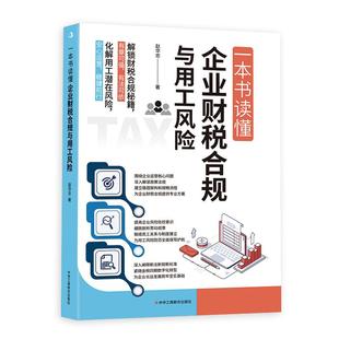一本书读懂企业财税合规与用工风险 赵华忠 财税书籍企业所得税增值税税务规划税收筹划一本通避税财税合规基础知识纳税热点解读