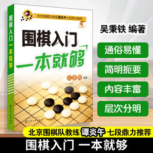 围棋入门一本就够围棋入门教材书籍棋谱书定式死活专项训练大全儿童布局谱速成打谱书少儿初学教程基础启蒙自学零基础宝典初级实战