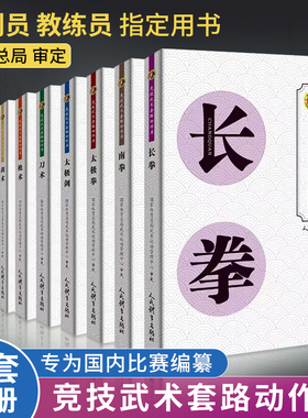 竞技武术套路动作库全套10册太极剑+棍术+南拳+长拳+刀术+枪术+南刀+太极拳+南棍+剑术 剑法体育运动健身锻炼体能力量训练健身书