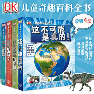 DK儿童奇趣百科全书 这不可能是真 真相 全4册 是真是假 不可思议 儿童少儿科学知识课外阅读书青少年科普读物课外书 难以置信