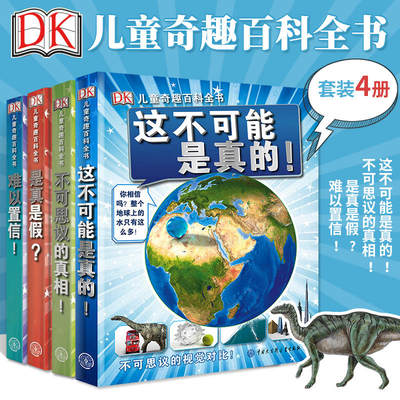 全4册 DK儿童奇趣百科全书 是真是假+这不可能是真的+难以置信+不可思议的真相 儿童少儿科学知识课外阅读书青少年科普读物课外书