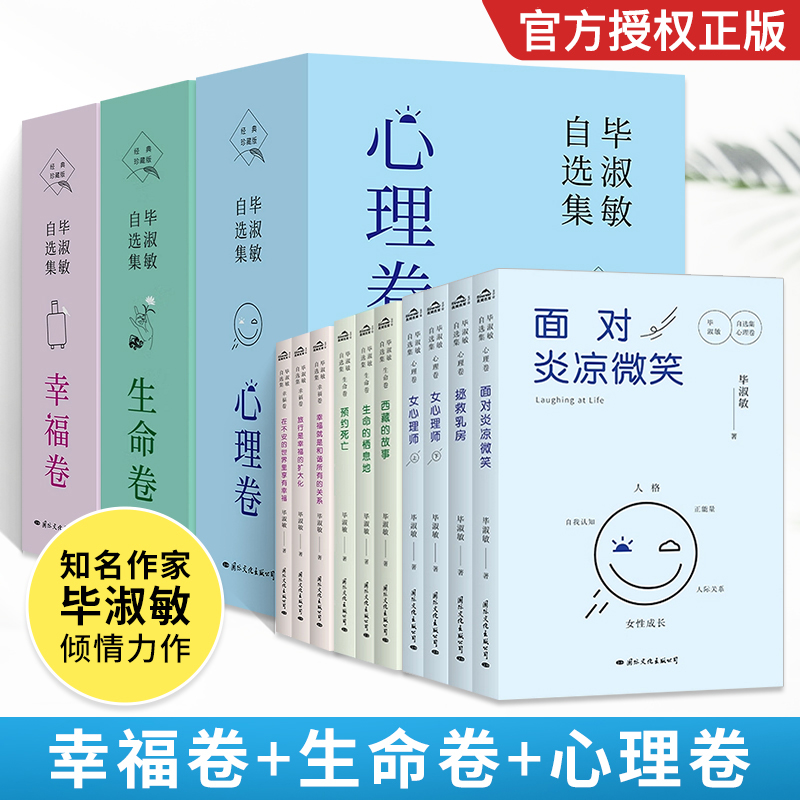 正版书籍 毕淑敏自选集10册 幸福卷+生命卷+心理卷 经典珍藏版毕淑敏首部自选集书籍畅销书排行榜书小说榜心理学散文现好书推荐