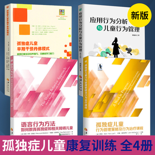 应用行为分析与儿童行为 孤独症书籍 行为管理策略及行为治疗课程 语言行为方法 全4册 孤独症儿童行为管理策略及行为治疗课程