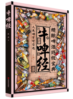 牛啤经 精酿啤酒终极宝典 有关与啤酒的书籍 酿造过程文化基础知识大全入门书 啤酒百科全书自酿品饮啤酒品鉴技术大全牛皮经