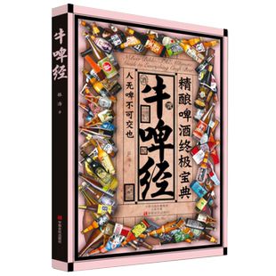 牛啤经 精酿啤酒终极宝典 有关与啤酒的书籍 酿造过程文化基础知识大全入门书 啤酒百科全书自酿品饮啤酒品鉴技术大全牛皮经