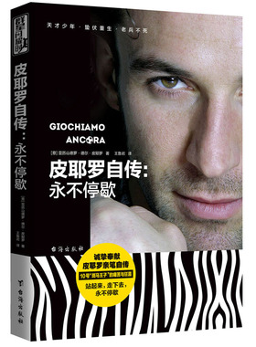 皮耶罗自传：永不停歇(意)亚历山德罗·德尔·皮耶罗(Alessandro Del Piero) 著;王鲁岩译 著作 外国名人传记名人名言文学台海出版