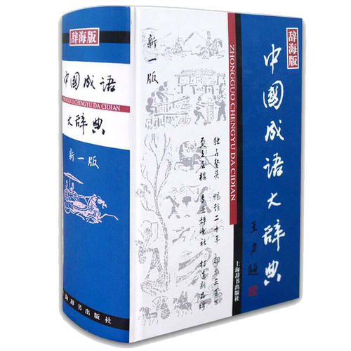 中国成语大辞典 辞海版新一版精装版 中国成语词典 中 小学生适用 汉语词典书籍 王涛 汉语工具书大系 中国文学鉴赏辞典书上海辞书