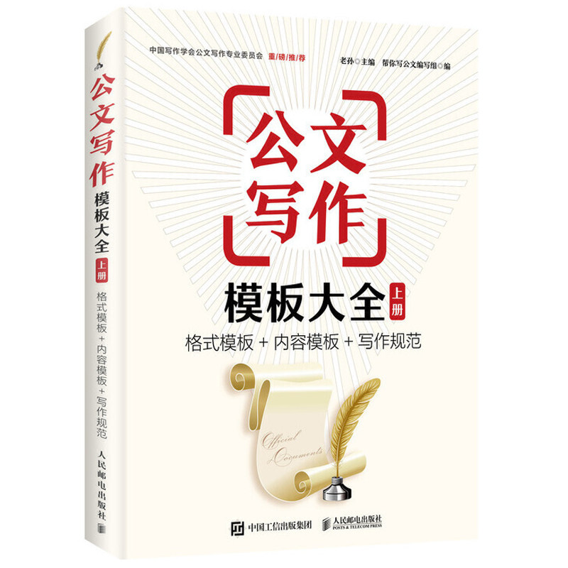 公文写作办公文书写作实用技巧 党政机关公文格式 公文范例通用规范