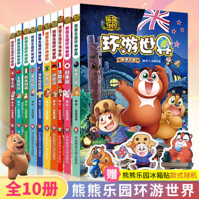 熊熊乐园环游世界全套10册 环游世界漫画书 熊大 熊二 光头强 故事书 9-12岁7-10小学生课外阅读书籍彩图连环画儿童搞笑科普读物