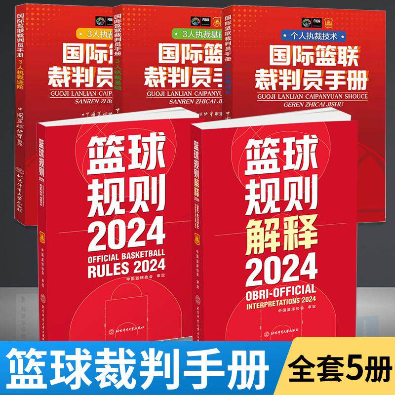 【全5册】2024篮球规则+篮球规则解释+个人执裁技术+三人执裁基础+3人执裁进阶 篮球裁判员手册 国际篮球运动裁判法体育运动篮球书