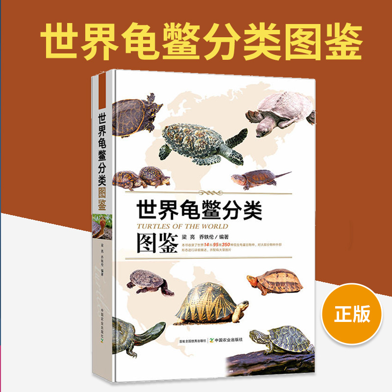 世界龟鳖分类图鉴