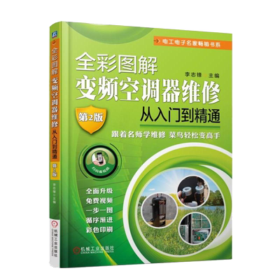 赠教程 全彩图解变频空调器维修从入门到精通第二版空调维修书籍变频空调器维修教程书籍小家电维修书 空调维修视频教程大全书籍