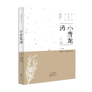 中国最美经方丛书:小青龙汤 杨建宇 中医基础理论 中药 经方配方经典药方抓药 药膳食谱药善煲汤养生食疗书籍食补饮食健康营养书