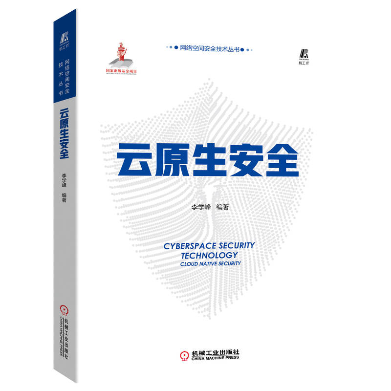 云原生安全 李学峰 基础平台 软件架构 开发流程 开源技术 网络边界设备 容器镜像 威胁来源 攻击模型 接口授权认证书籍