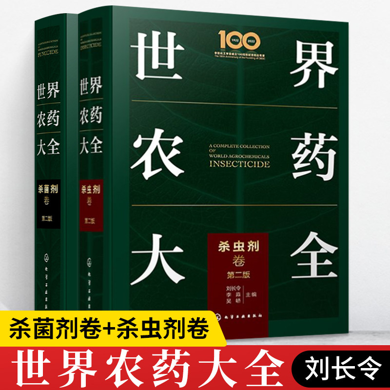 世界农药大全 杀虫剂卷+杀菌剂卷 农药类型与品种 现代农药应用技术 农药生产销售与管理 农药大全书农药书籍 农药手册