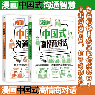 全2册 沟通智慧图解回话 高情商对话 技术社交礼仪书籍好好接话人情世故沟通艺术即兴演讲口才提高情商说话技巧书籍 漫画中国式