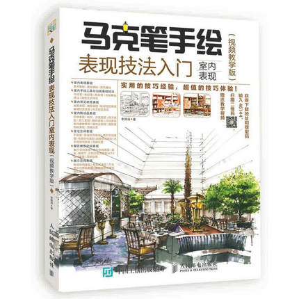 马克笔手绘表现技法入门 室内表现 视频教学版 室内设计 装饰设计工业设计 基础技法精解教程 马克笔绘画技法从入门到精通书籍