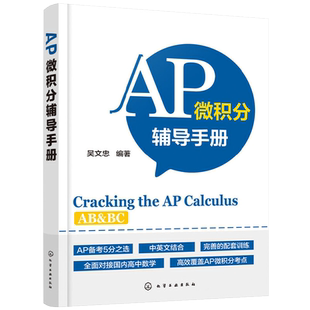 AP微积分辅导手册 AP微积分教材 AP考试用书AP微积分AB考点知识点大全历年真题微分方程美国大学预科考试AP微积分辅导书籍