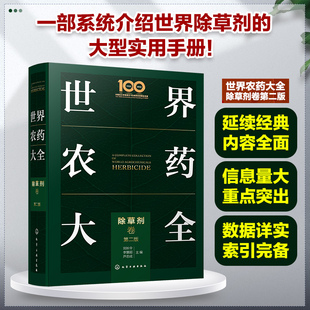 世界农药大全 除草剂卷 第二版 刘长令 除草剂领域集大成手册 水稻田主要杂草 除草剂主要结构类型与品种 农药管理工作人员参考