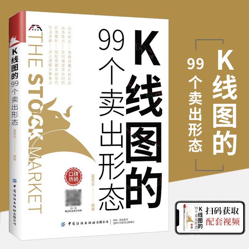 K线图的99个卖出形态股票入门基础知识书籍教你炒股新手从零开始学股市趋势技术分析基金投资书操作大全快速k线战法个人理财金融学