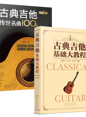 古典吉他传世名曲100首 +古典吉他基础大教程2册吉他书吉他谱书籍 吉他弹唱指弹教材入门自学 初学者简谱曲谱零基础初学乐谱教学书