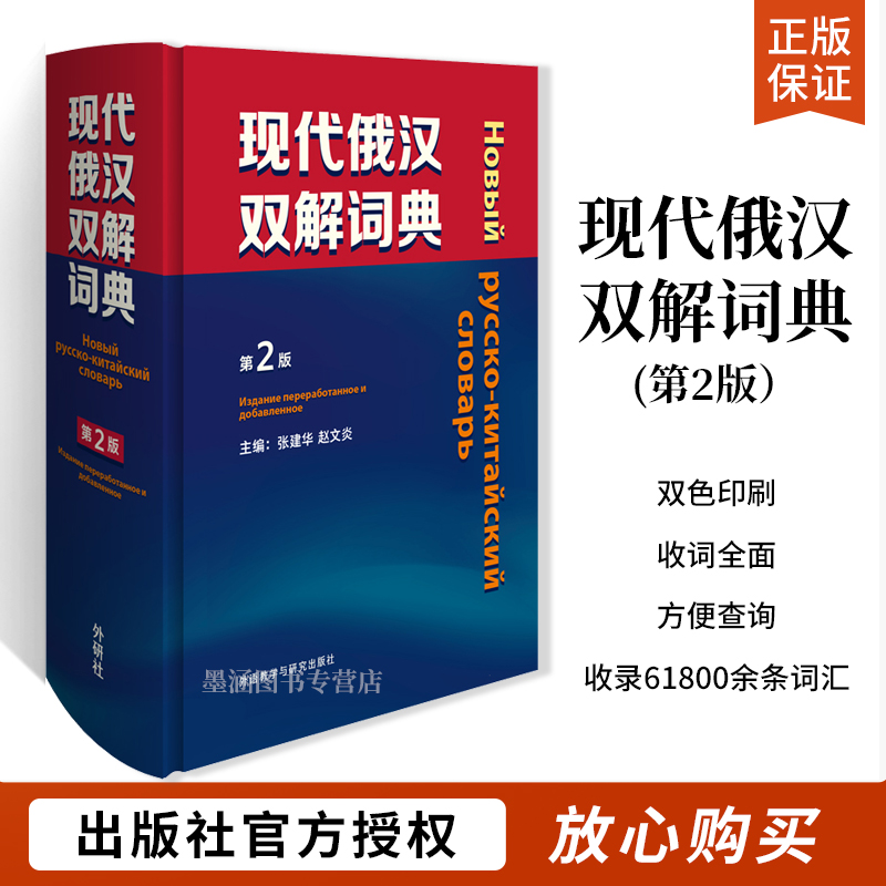 现代俄汉双解词典第2版俄语入门自学教材汉俄词典大学俄语词典书走遍俄罗斯初学习常用词典工具书俄语核心词俄语学习-封面