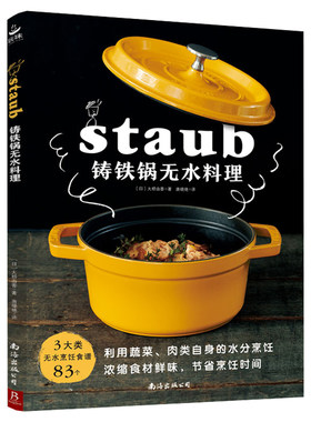 铸铁锅无水料理 3大类无水烹饪食谱83个 美食料理书基础教程家常菜谱制作大全书籍 珐琅锅烹饪常备料理书 南海出版公司