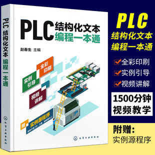 PLC结构化文本编程一本通 PLC ST/SCL语言编程 支持西门子三菱等PLC PLC编程结构化文本ST语言SCL语言西门子PLC PLC技术人员参考