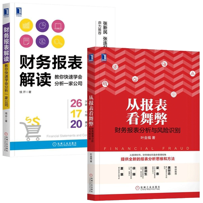从报表看舞弊 财务报表分析与风险识别 财务报表解读：教你快速学会分析一家公司 财报数据分析方法 企业公司报表资产负债资金链