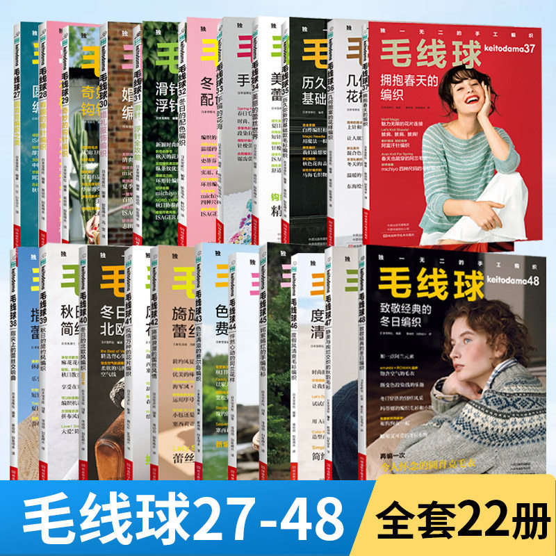 【全22册】毛线球27-48 致敬经典的冬日编织 毛衣钩针编织教程书钩织图解书毛线手工教程织毛衣全套花样大全勾针书籍棒针勾线
