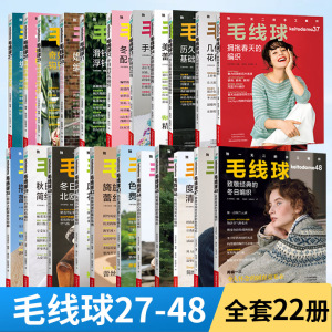 【全22册】毛线球27-48 致敬经典的冬日编织 毛衣钩针编织教程书钩织图解书毛线手工教程织毛衣全套花样大全勾针书籍棒针勾线