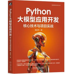 Python大模型应用开发 核心技术与项目实战 宿永杰 大语言模型演进脉络基础知识 Python大模型应用开发实战技术书籍