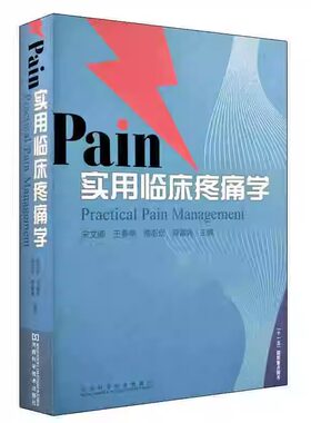 【精装】实用临床疼痛学 宋文阁 临床常见症状各种疾病书籍 疼痛病症诊断鉴别治疗方法 医学理论各级临床疼痛科医生实用手册书籍