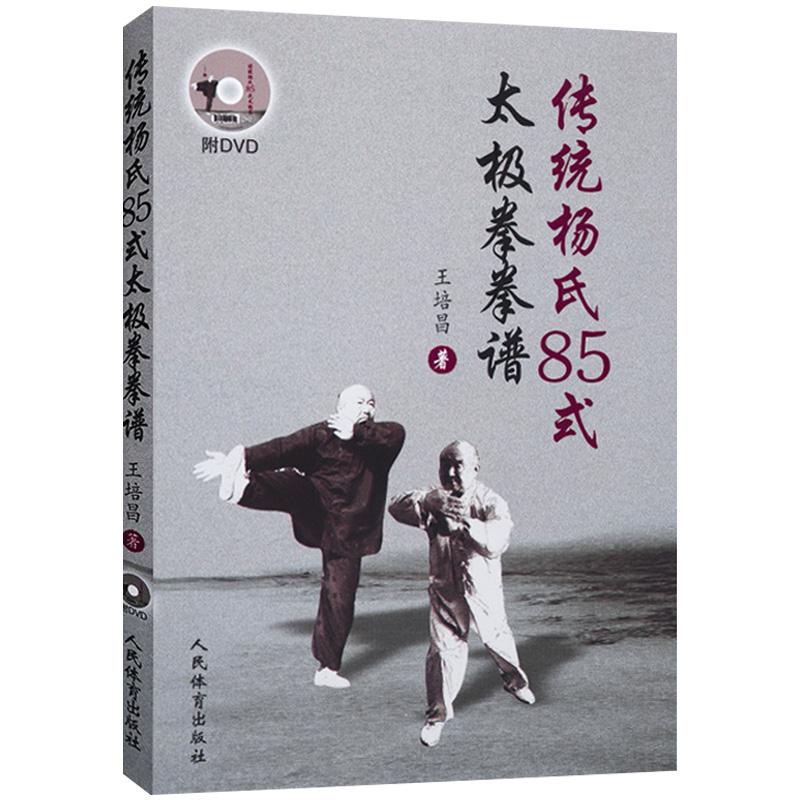 传统杨氏85式太极拳拳谱 赠光盘 太极拳谱 太极拳书陈氏杨氏太极拳书武术体育健身教程武功功夫秘籍太极大全气功内功拳法书籍