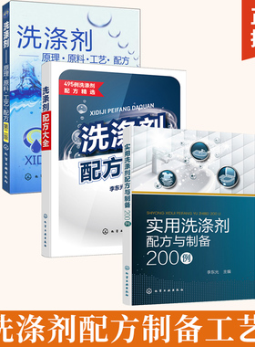 实用洗涤剂配方与制备200例+洗涤剂配方大全+洗涤剂--原理·原料·工艺·配方(第二版) 全3册 绿色环保洗涤剂配方 衣物洗涤剂织物