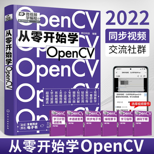微视频学编程 从零开始学OpenCV 同步电子书 OpenCV零基础从入门到精通 自学程序员电脑编程入门项目开发处理图像识别图像编程书籍