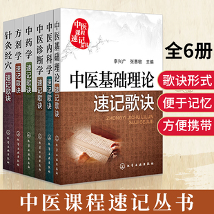 正版 中医课程速记丛书全6册 中药学+方剂学+诊断学+针灸经穴+基础理论+中医内科学速记歌诀 中医学基础理论医学考试速记手册