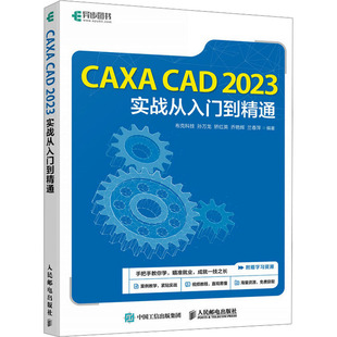 CAXA CAD 2023实战从入门到精通 零基础入门CAXA电子图板绘自学教程书CAD机械制图机械设计教材CAD视频教程教材书籍3d实体设计