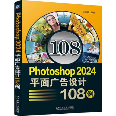 Photoshop2024平面广告设计108例 完全自学教程书籍零基础自学adobe淘宝美工后期调色师平面设计软件图像处理ps入门修图教程教材书