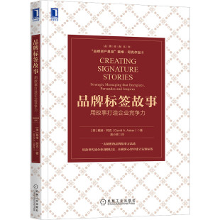 阿克创意CMO 销售技巧品牌大师戴维 企业 资产网红公关 卖点户沟通书籍 品牌标签故事 流量 用故事打造企业竞争力市场营销管理战略