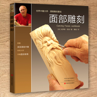 木工全书学习教材专业 面部雕刻 创作过程解析作品 雕刻基础学习设计技法 人物木雕鉴定制作工艺技术技巧书 雕塑人像入门教程书籍