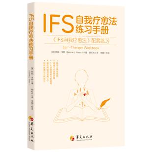 IFS自我疗愈法练习手册 IFS自我疗愈法心理自助心理疗法 疗愈子人格整合IFS部分心理学内在家庭系统练习手册 自我疗愈法练习手册