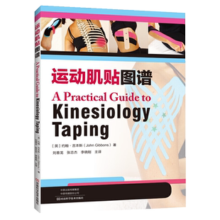 运动肌贴图谱 约翰吉本斯著 科学肌内效贴技术 运动损伤疾病诊断预防教程 腰背部关节颈部疼痛缓解 人体肢体解剖学书籍