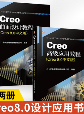 【全2册】Creo**应用教程+Creo曲面设计教程Creo8.0中文版Creo 8.0**功能Creo软件模型外观设置渲染ISDX曲面设计建模教程书