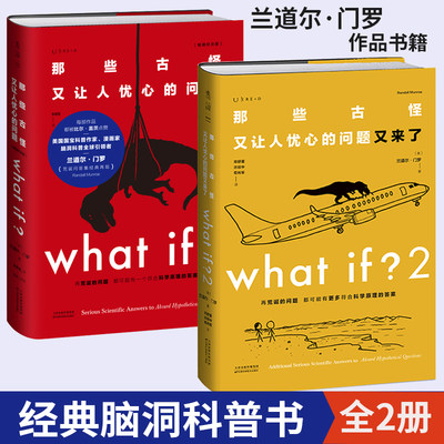 未读探索家2册 what if1+2 那些古怪又让人忧心的问题又来了 **纪念版 文津图书奖科普比尔盖茨 兰道尔门罗著 自然科学科普书籍