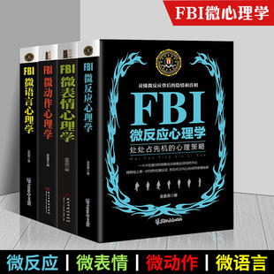 FBI微语言心理学 犯罪心理学读心术心理学入门基础书籍 微表情 FBI微反应心理学 精准识人术人际交往行为人性心理学 微动作 全4册