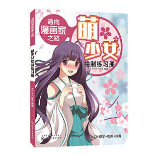 通向漫画家之路 萌少女绘制练习册 漫画技法漫画分类绘画工具书漫画漫画绘制技巧 动漫绘制绘画美术教材零基础学漫画菜鸟变高手