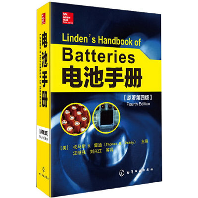 电池手册 精装第四版 电池技术发展和电动车及大规模储能技术书籍 锂离子电池燃料电池电化学电容器动力电池储能电池技术原理书籍