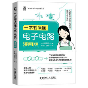一本书读懂电子电路 漫画版 松原宽 集成电路科学与技术丛书 电路图绘制方法 电子电路组装方式