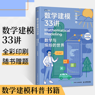 世界 数学建模科普书 数学家 故事高等数学之美高等数学史数学之美 数学与缤纷 数学老师写给大家 数学建模33讲